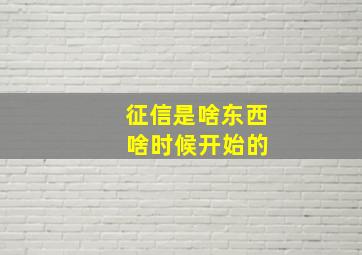 征信是啥东西 啥时候开始的